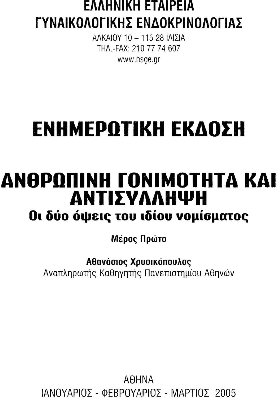 gr ΕΝΗΜΕΡΟΤΙΚΗ ΕΚΔΟΣΗ ΑΝθΡΟΠΙΝΗ ΓΟΝΙΜΟΤΗΤΑ ΚΑΙ ΑΝΤΙΣΥΛΛΗΨΗ Οι δύο όψεις του ιδίου