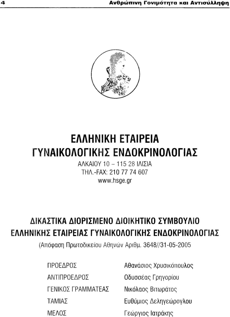 gr ΔΙΚΑΣτΙΚΑ ΔΙΟΡΙΣΜΕΝΟ ΔΙΟΙΚΗτΙΚΟ ΣΥΜΒΟΥΛΙΟ ΕΛΛΗΝΙΚΗΣ ΕΤΑΙΡΕΙΑΣ ΓΥΝΑΙΚΟΛΟΓΙΚΗΣ ΕΝΔΟΚΡΙΝΟΛΟΓΙΑΣ (Απόφαση