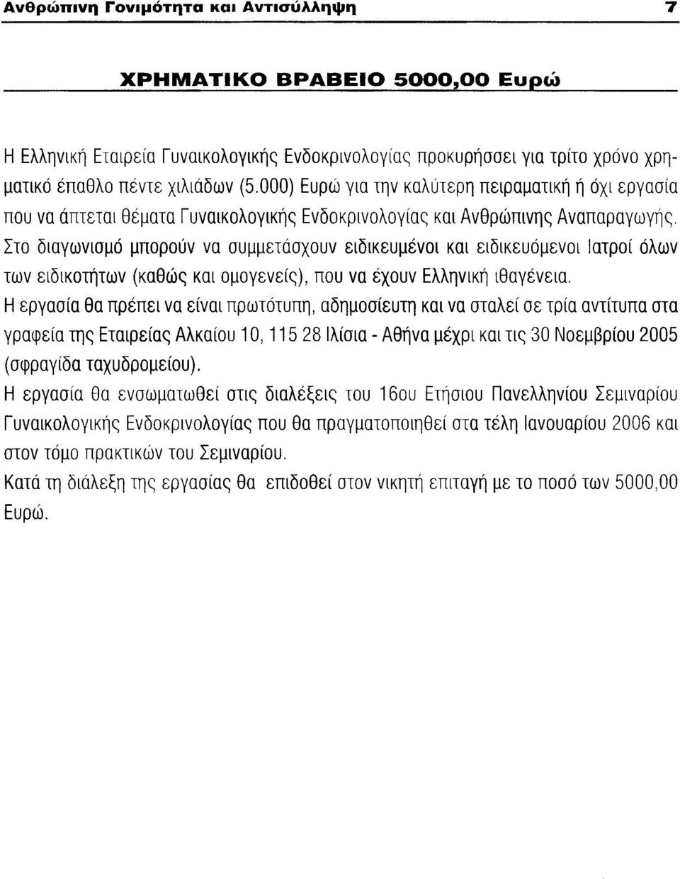 Στο διαγωνισμό μπορούν να συμμετάσχουν ειδικευμένοι και ειδικευόμενοι Ιατροί όλων των ειδικοτήτων (καθώς και ομογενείς), που να έχουν Ελληνική ιθαγένεια.