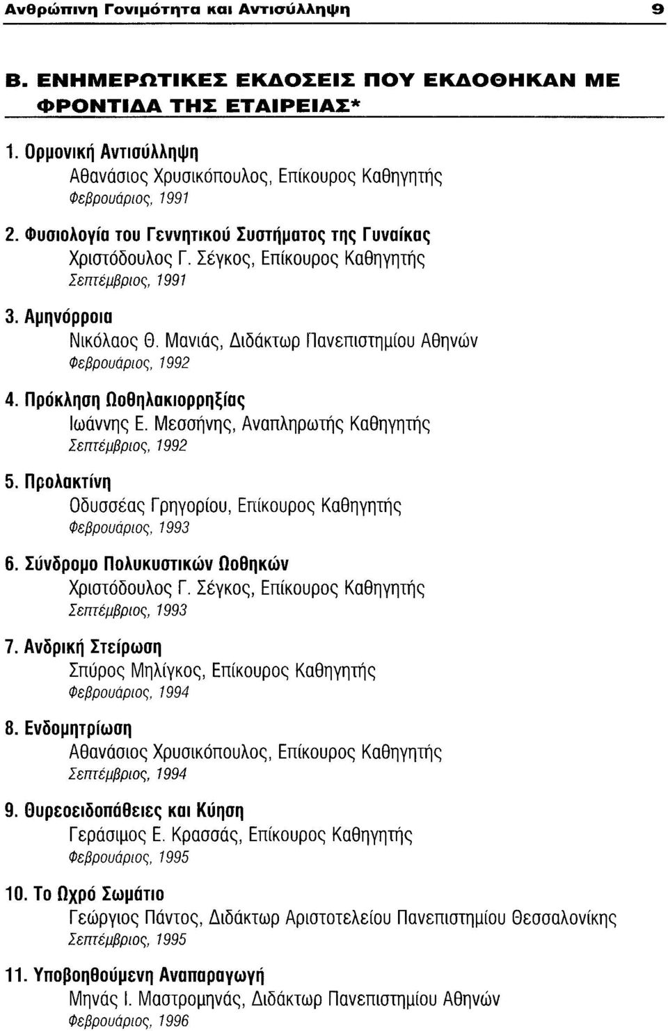 Πρόκληση Ωοθηλακιορρηξίας 5. Προλακτίνη Ιωάννης Ε. Μεσσήνης, Αναπληρωτής Καθηγητής Σεπτέμβριος, 1992 Οδυσσέας Γρηγορίου, Επίκουρος Καθηγητής Φεβρουάριος, 1993 6.