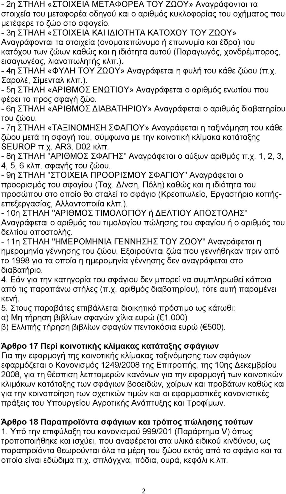 ιηαλνπσιεηήο θιπ.). - 4ε ΣΖΛΖ «ΦΤΛΖ ΣΟΤ ΕΩΟΤ» Αλαγξάθεηαη ε θπιή ηνπ θάζε δψνπ (π.ρ. αξνιέ, ίκεληαι θιπ.). - 5ε ΣΖΛΖ «ΑΡΗΘΜΟ ΔΝΩΣΗΟΤ» Αλαγξάθεηαη ν αξηζκφο ελσηίνπ πνπ θέξεη ην πξνο ζθαγή δψν.