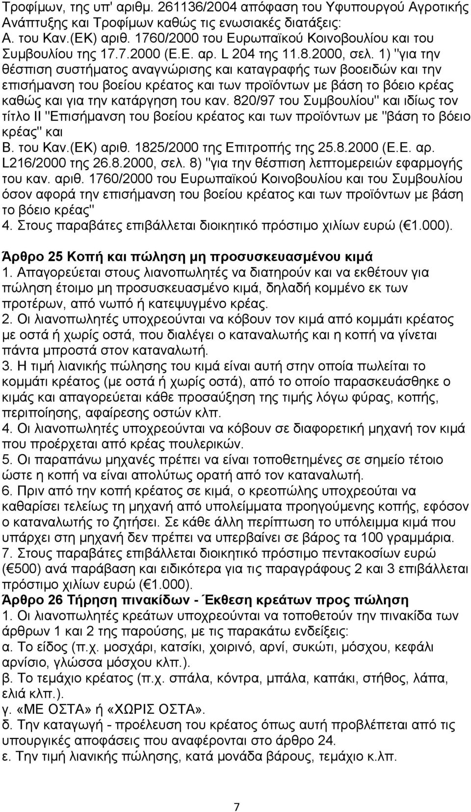 1) "γηα ηελ ζέζπηζε ζπζηήκαηνο αλαγλψξηζεο θαη θαηαγξαθήο ησλ βννεηδψλ θαη ηελ επηζήκαλζε ηνπ βνείνπ θξέαηνο θαη ησλ πξντφλησλ κε βάζε ην βφεην θξέαο θαζψο θαη γηα ηελ θαηάξγεζε ηνπ θαλ.