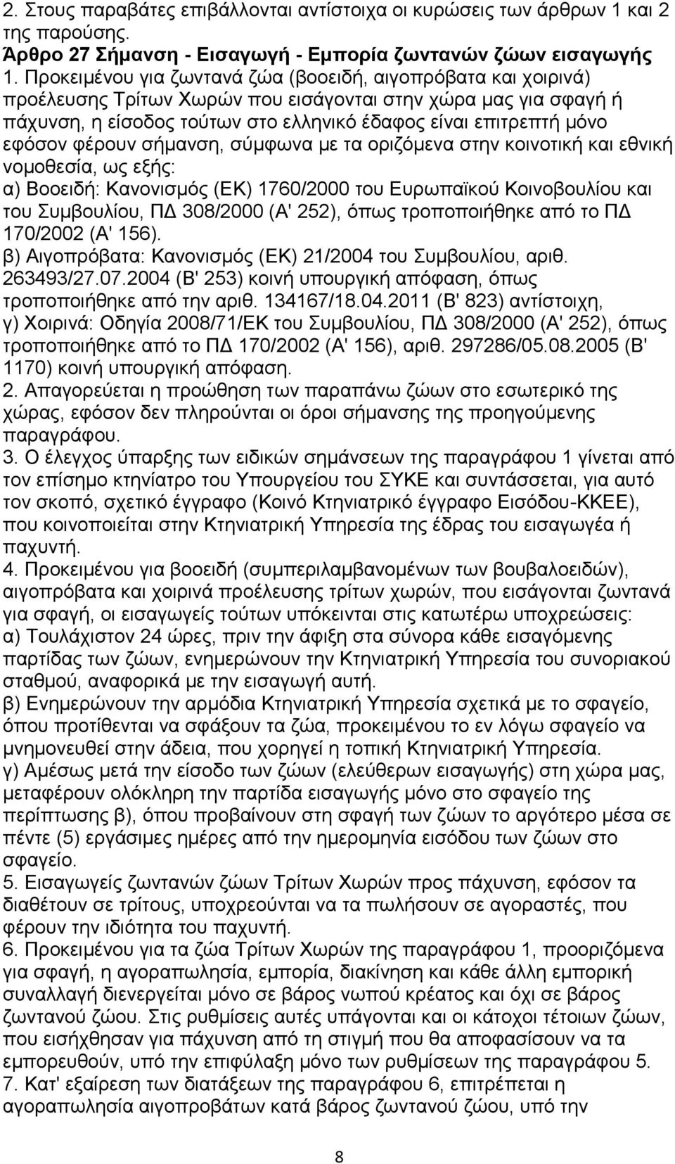 εθφζνλ θέξνπλ ζήκαλζε, ζχκθσλα κε ηα νξηδφκελα ζηελ θνηλνηηθή θαη εζληθή λνκνζεζία, σο εμήο: α) Βννεηδή: Καλνληζκφο (ΔΚ) 1760/2000 ηνπ Δπξσπατθνχ Κνηλνβνπιίνπ θαη ηνπ πκβνπιίνπ, ΠΓ 308/2000 (Α' 252),