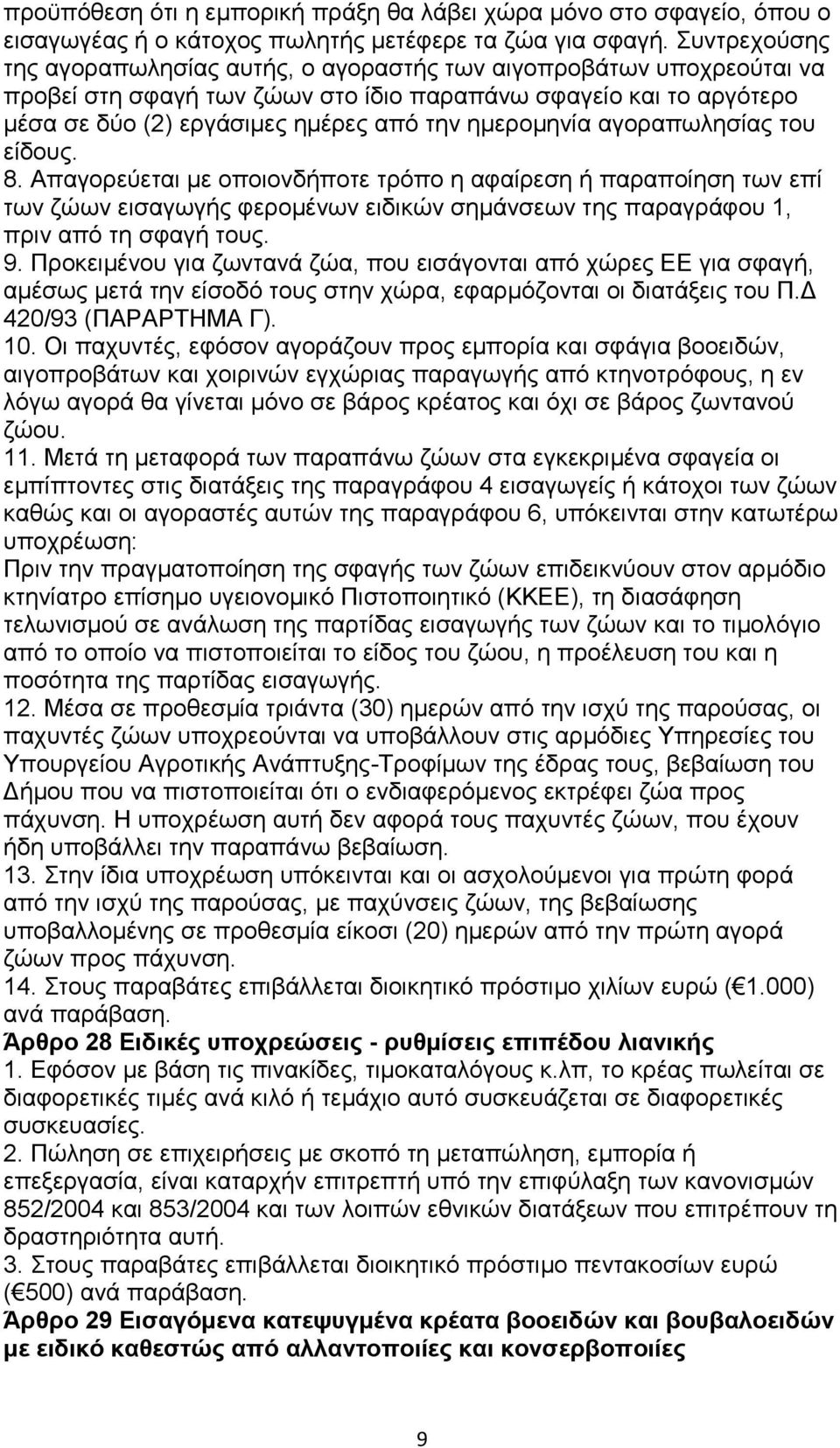 εκεξνκελία αγνξαπσιεζίαο ηνπ είδνπο. 8. Απαγνξεχεηαη κε νπνηνλδήπνηε ηξφπν ε αθαίξεζε ή παξαπνίεζε ησλ επί ησλ δψσλ εηζαγσγήο θεξνκέλσλ εηδηθψλ ζεκάλζεσλ ηεο παξαγξάθνπ 1, πξηλ απφ ηε ζθαγή ηνπο. 9.