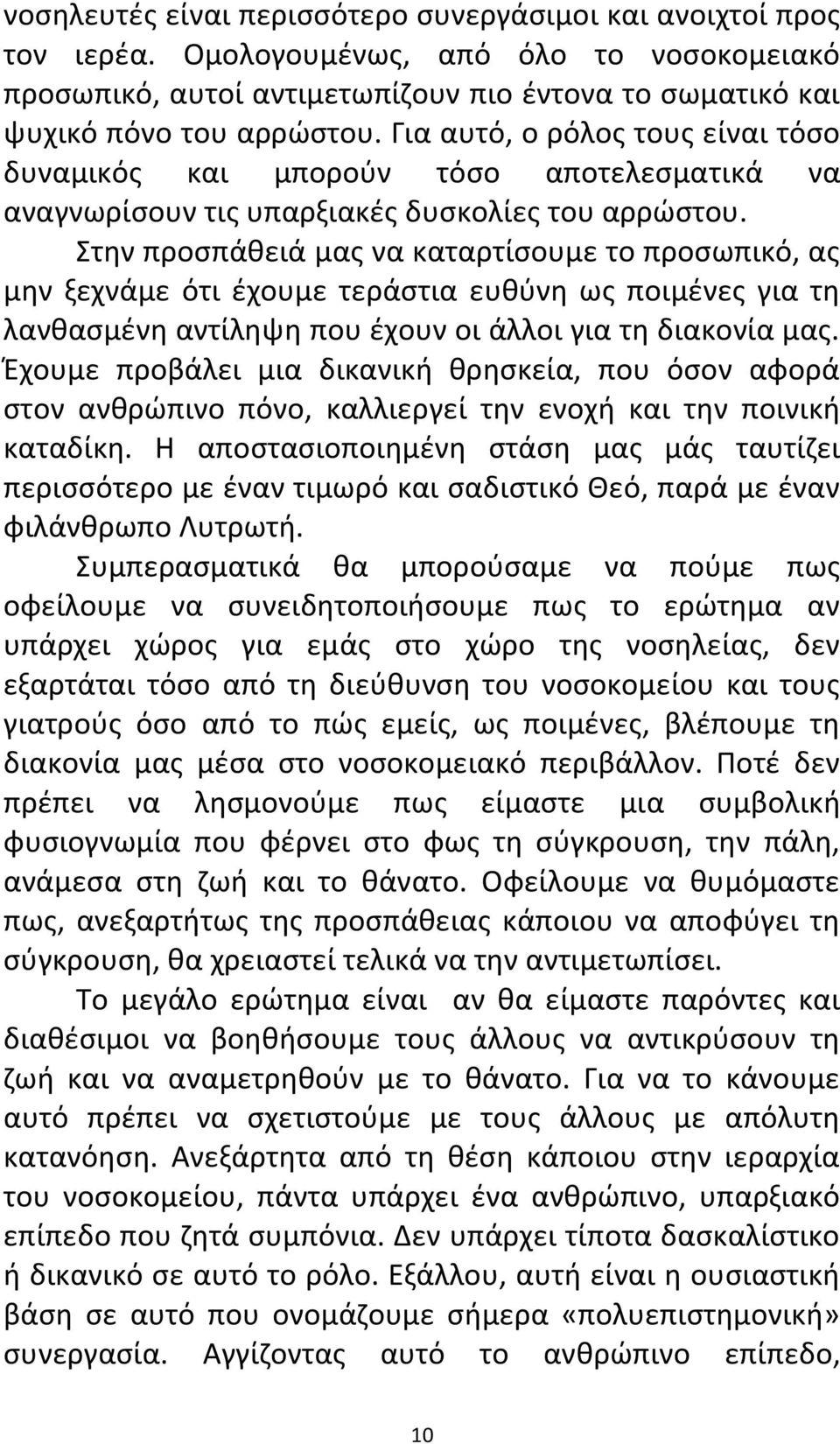 Στην προσπάθειά μας να καταρτίσουμε το προσωπικό, ας μην ξεχνάμε ότι έχουμε τεράστια ευθύνη ως ποιμένες για τη λανθασμένη αντίληψη που έχουν οι άλλοι για τη διακονία μας.