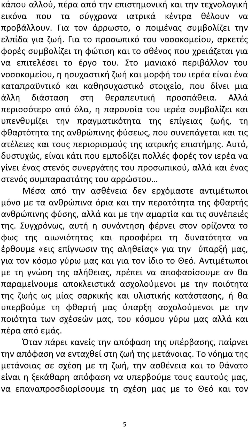 Στο μανιακό περιβάλλον του νοσοκομείου, η ησυχαστική ζωή και μορφή του ιερέα είναι ένα καταπραϋντικό και καθησυχαστικό στοιχείο, που δίνει μια άλλη διάσταση στη θεραπευτική προσπάθεια.