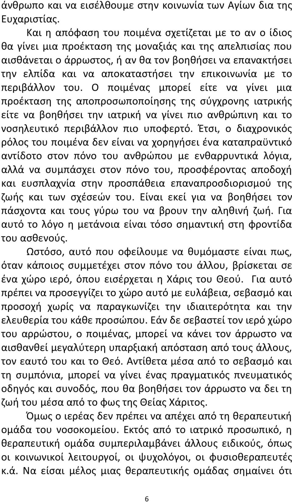 αποκαταστήσει την επικοινωνία με το περιβάλλον του.