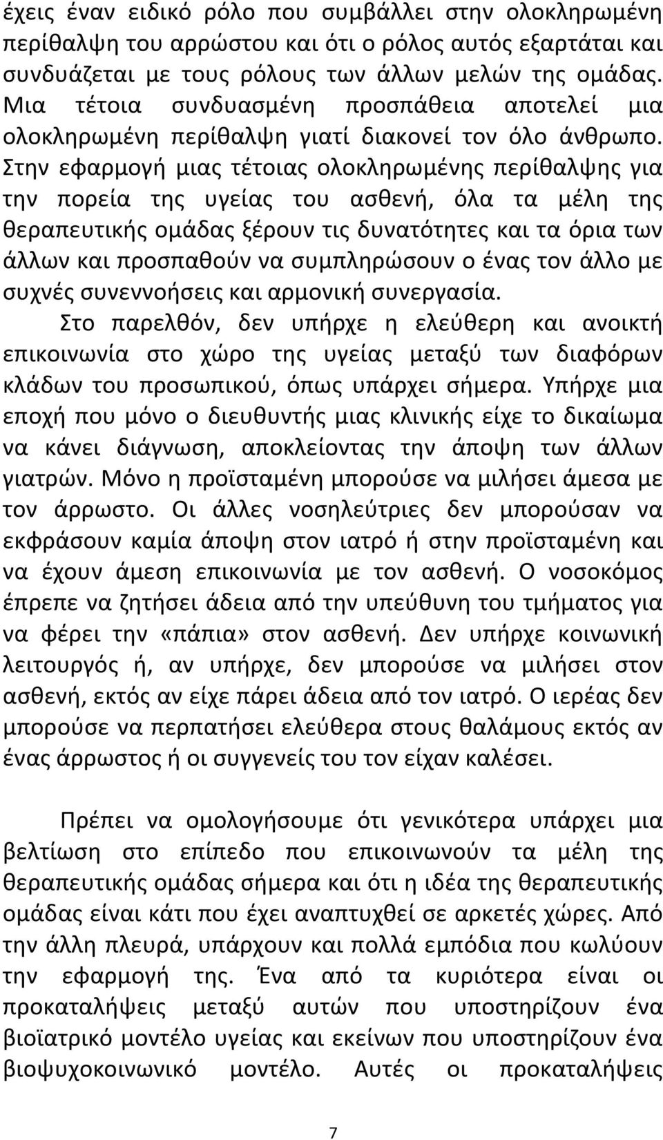 Στην εφαρμογή μιας τέτοιας ολοκληρωμένης περίθαλψης για την πορεία της υγείας του ασθενή, όλα τα μέλη της θεραπευτικής ομάδας ξέρουν τις δυνατότητες και τα όρια των άλλων και προσπαθούν να