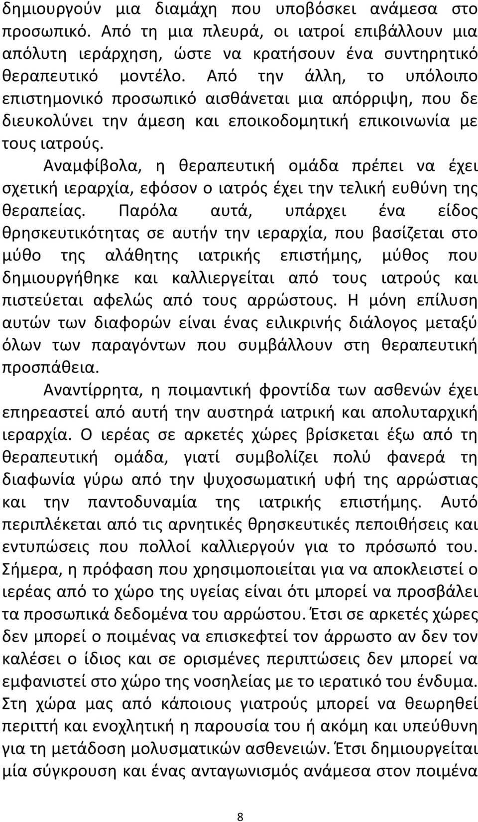 Αναμφίβολα, η θεραπευτική ομάδα πρέπει να έχει σχετική ιεραρχία, εφόσον ο ιατρός έχει την τελική ευθύνη της θεραπείας.