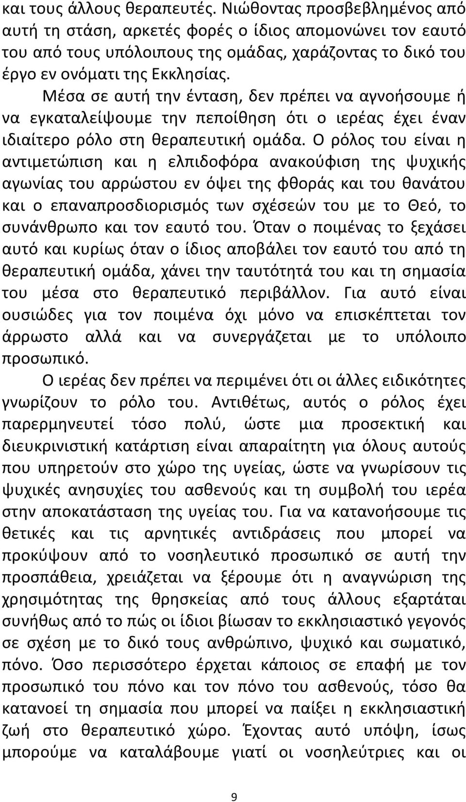 Μέσα σε αυτή την ένταση, δεν πρέπει να αγνοήσουμε ή να εγκαταλείψουμε την πεποίθηση ότι ο ιερέας έχει έναν ιδιαίτερο ρόλο στη θεραπευτική ομάδα.