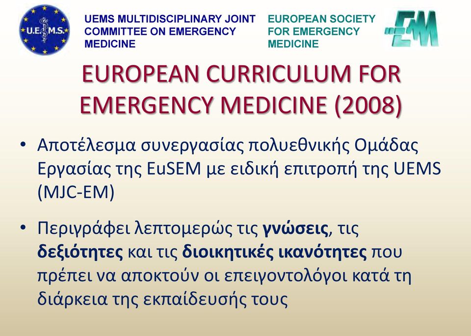 τθσ EuSEM με ειδικι επιτροπι τθσ UEMS (MJC-EM) Περιγράφει λεπτομερϊσ τισ γνώςεισ, τισ δεξιότητεσ και