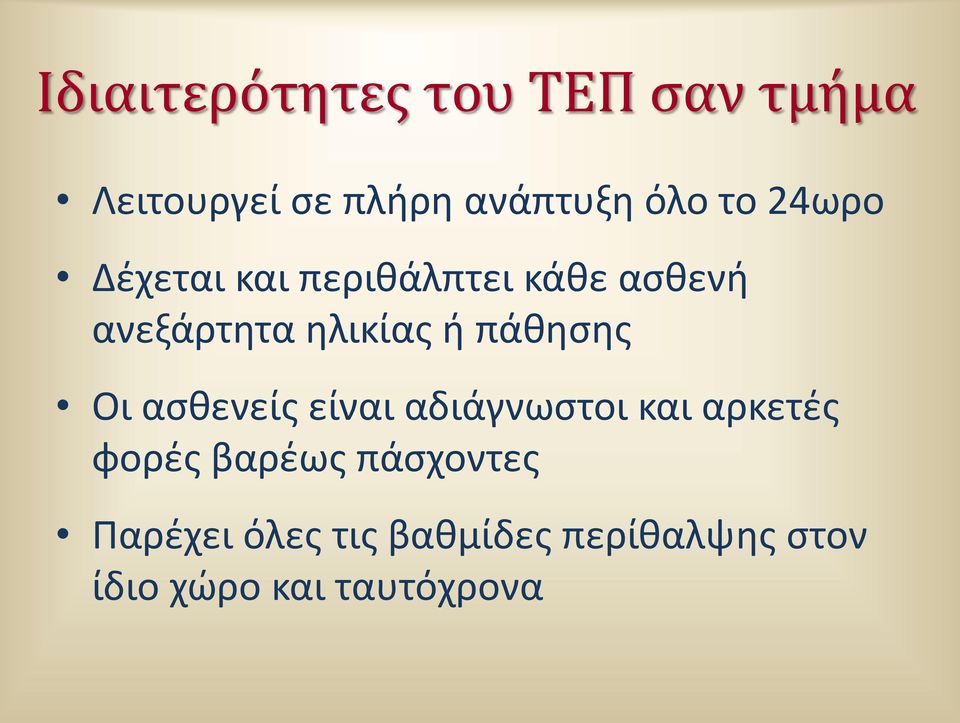 πάκθςθσ Οι αςκενείσ είναι αδιάγνωςτοι και αρκετζσ φορζσ βαρζωσ