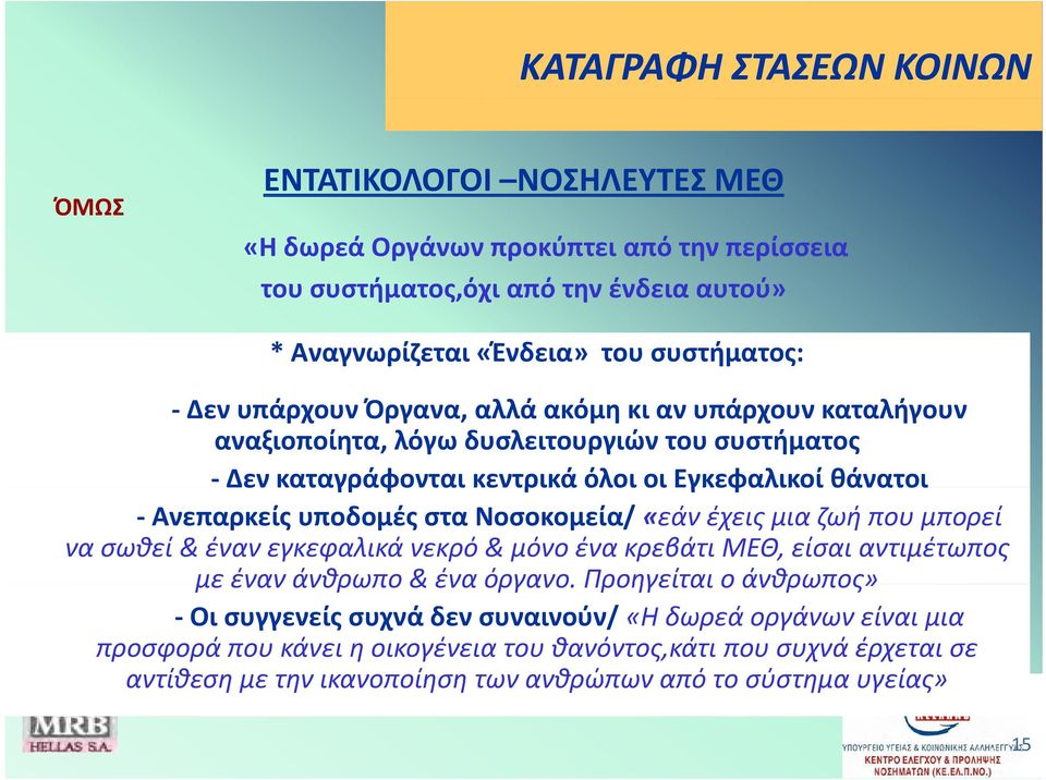 υποδομές στα Νοσοκομεία/ «εάν έχεις μια ζωή που μπορεί να σωθεί & έναν εγκεφαλικά νεκρό & μόνο ένα κρεβάτι ΜΕΘ, είσαι αντιμέτωπος με έναν άνθρωπο & ένα όργανο.