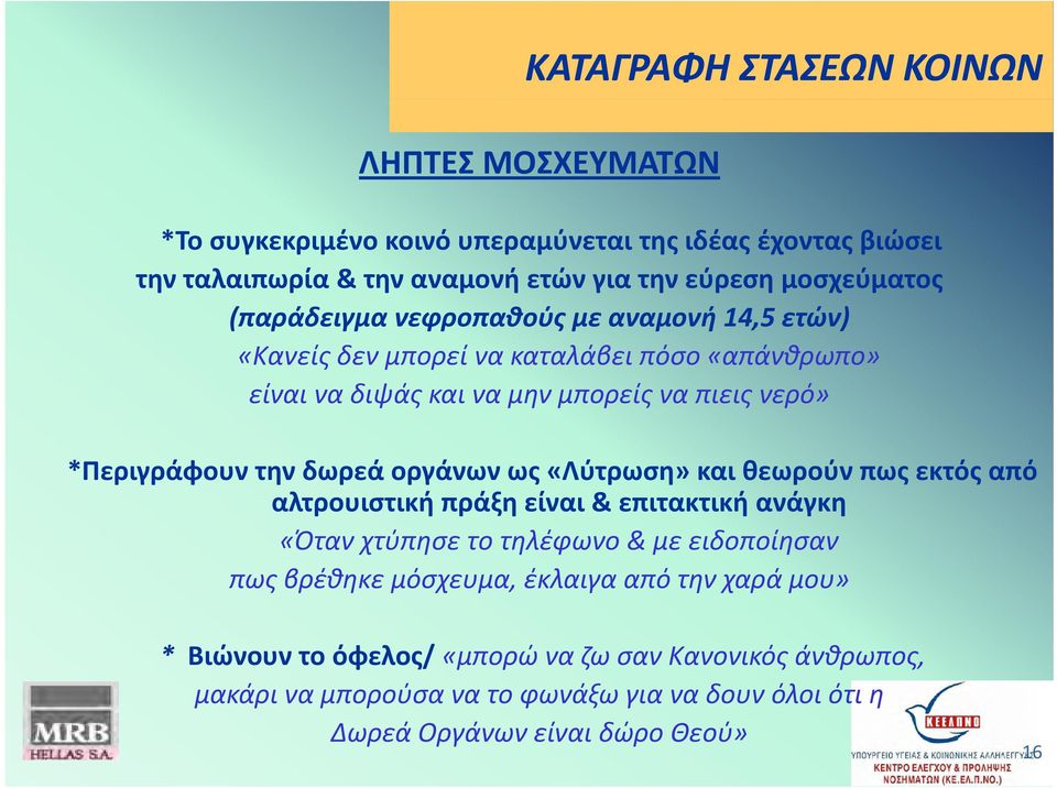 οργάνων ως «Λύτρωση» και θεωρούν πως εκτός από αλτρουιστική πράξη είναι & επιτακτική ανάγκη «Όταν χτύπησε το τηλέφωνο & με ειδοποίησαν πως βρέθηκε μόσχευμα, μ,