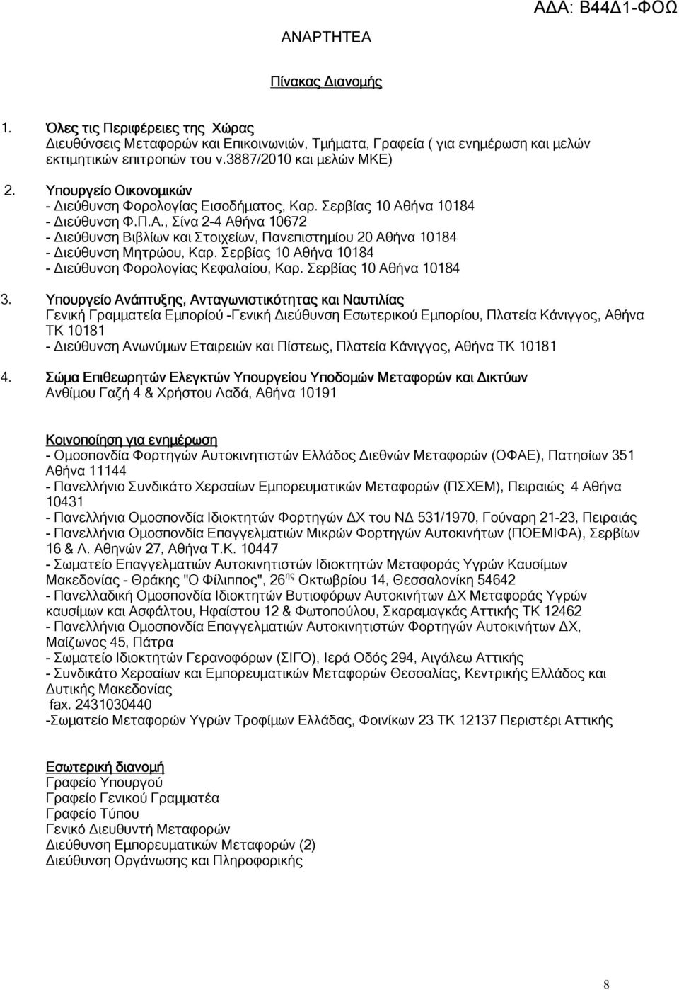 Σερβίας 10 Αθήνα 10184 - ιεύθυνση Φορολογίας Κεφαλαίου, Καρ. Σερβίας 10 Αθήνα 10184 3.