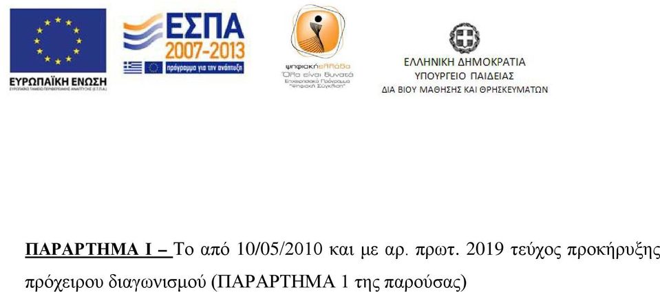 2019 τεύχος προκήρυξης