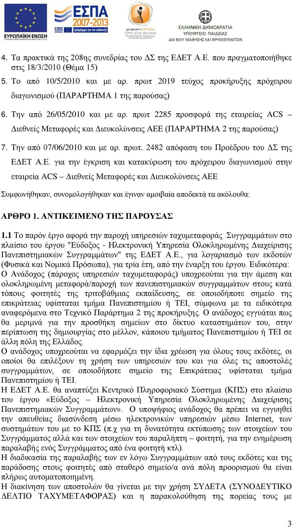 πρωτ 2285 προσφορά της εταιρείας ACS Διεθνείς Μεταφορές και Διευκολύνσεις ΑΕΕ