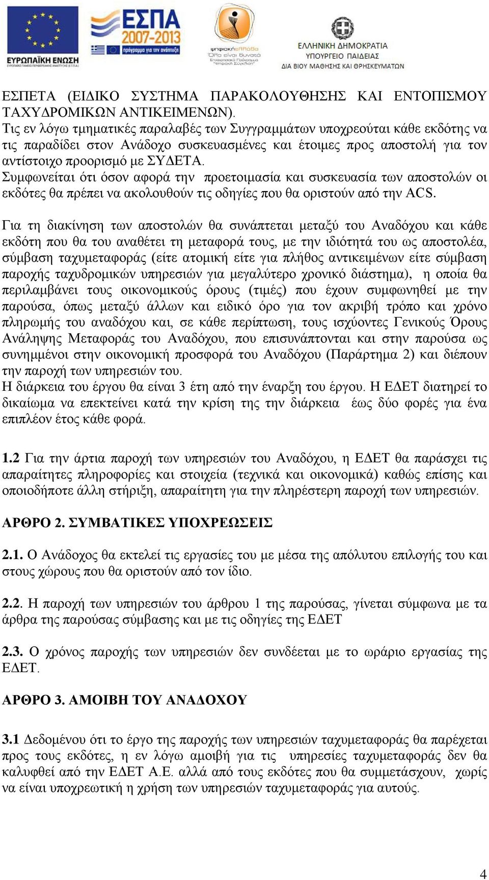 Συμφωνείται ότι όσον αφορά την προετοιμασία και συσκευασία των αποστολών οι εκδότες θα πρέπει να ακολουθούν τις οδηγίες που θα οριστούν από την ACS.