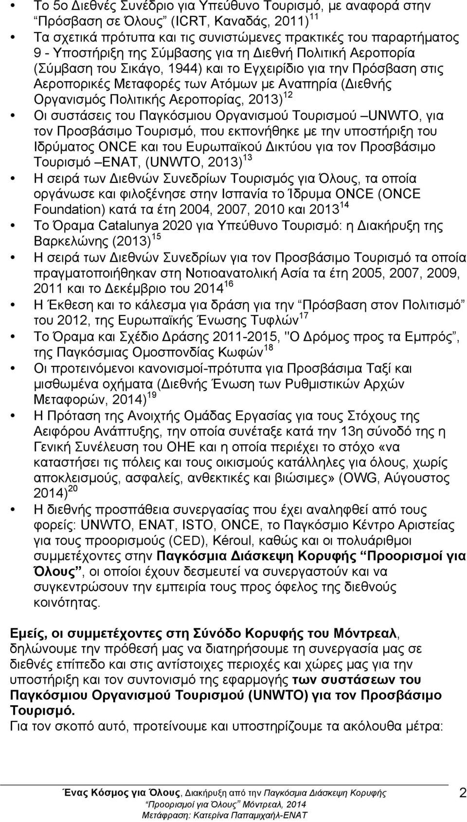 συστάσεις του Παγκόσµιου Οργανισµού Τουρισµού UNWTO, για τον Προσβάσιµο Τουρισµό, που εκπονήθηκε µε την υποστήριξη του Ιδρύµατος ONCE και του Ευρωπαϊκού Δικτύου για τον Προσβάσιµο Τουρισµό ΕΝΑΤ,