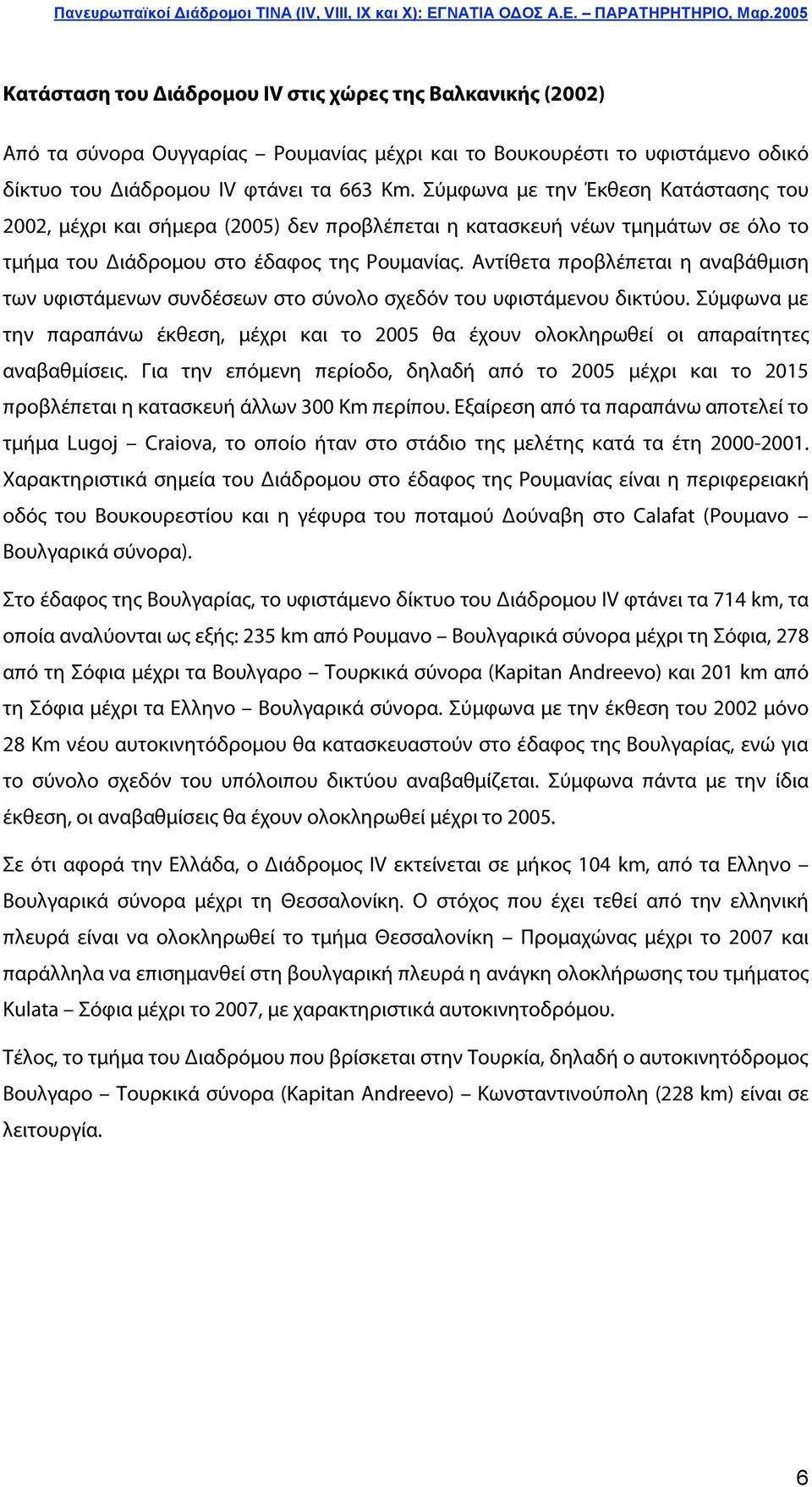 Αντίθετα προβλέπεται η αναβάθμιση των υφιστάμενων συνδέσεων στο σύνολο σχεδόν του υφιστάμενου δικτύου.