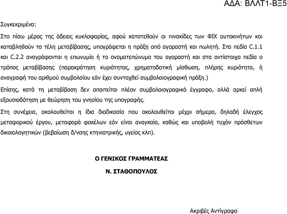 2 αναγράφονται η επωνυµία ή το ονοµατεπώνυµο του αγοραστή και στα αντίστοιχα πεδία ο τρόπος µεταβίβασης (παρακράτηση κυριότητας, χρηµατοδοτική µίσθωση, πλήρης κυριότητα, ή αναγραφή του αριθµού