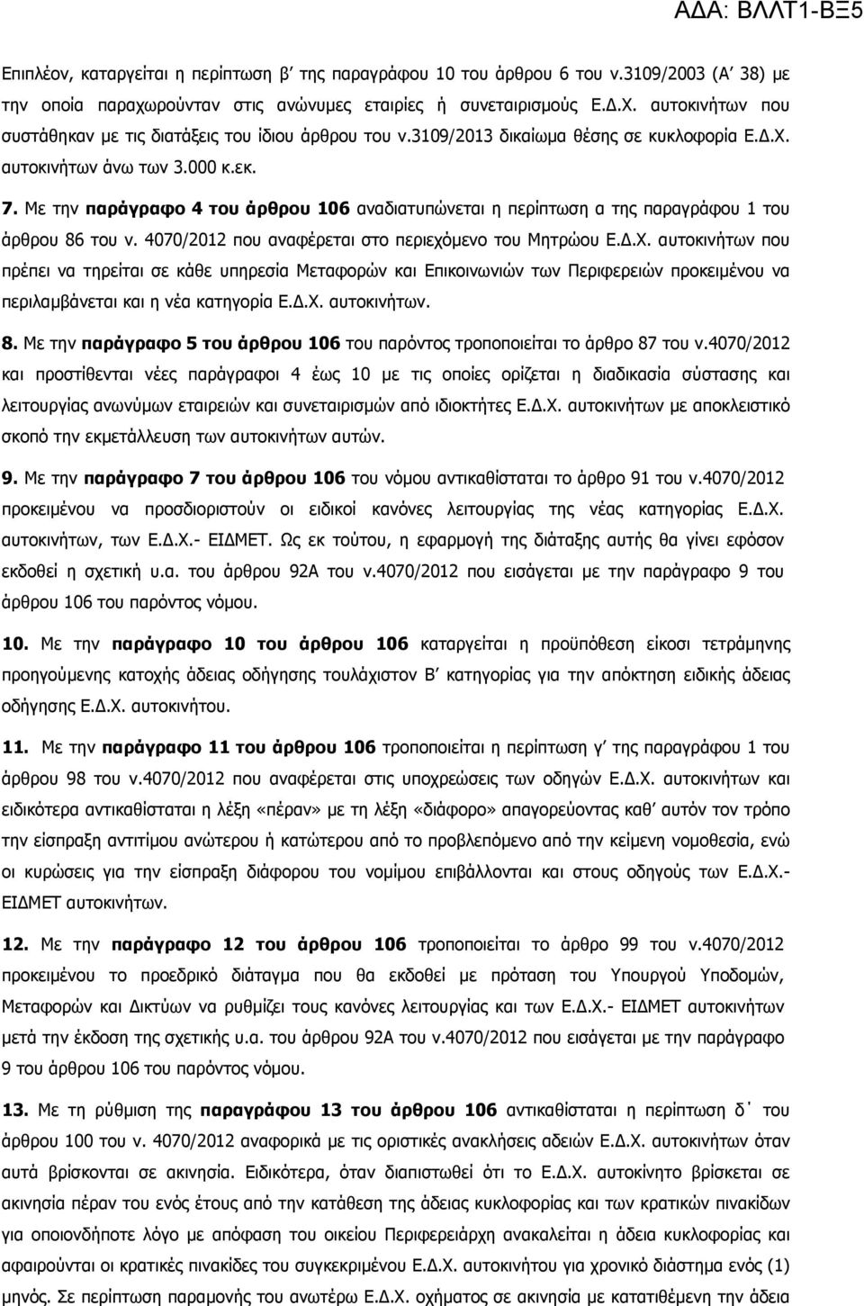 Με την παράγραφο 4 του άρθρου 106 αναδιατυπώνεται η περίπτωση α της παραγράφου 1 του άρθρου 86 του ν. 4070/2012 που αναφέρεται στο περιεχόµενο του Μητρώου Ε..Χ.