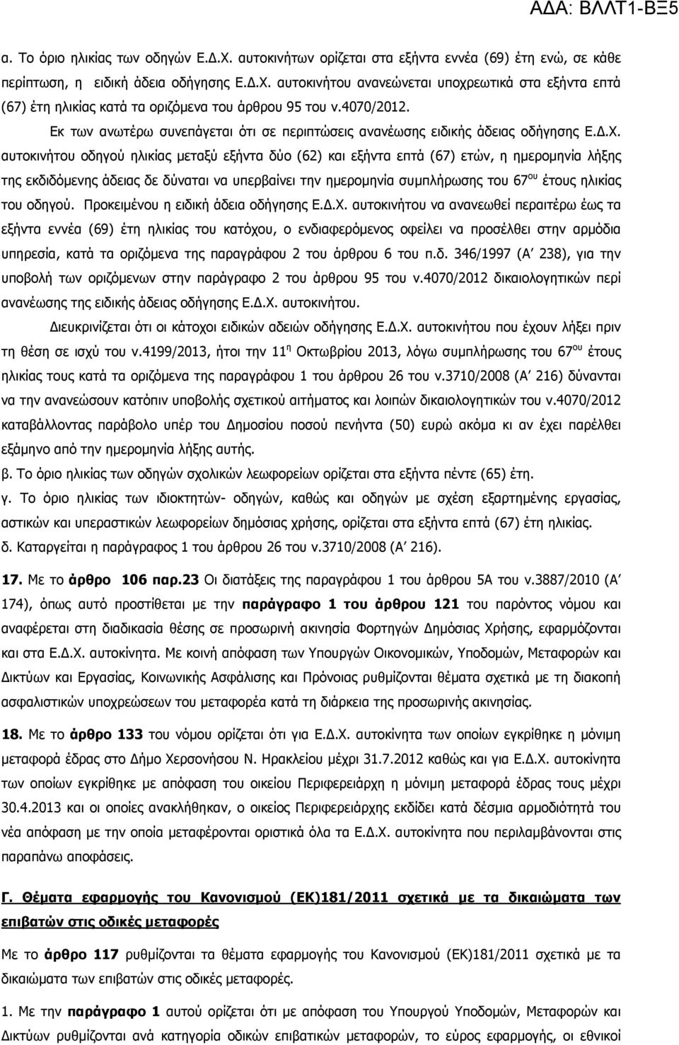 αυτοκινήτου οδηγού ηλικίας µεταξύ εξήντα δύο (62) και εξήντα επτά (67) ετών, η ηµεροµηνία λήξης της εκδιδόµενης άδειας δε δύναται να υπερβαίνει την ηµεροµηνία συµπλήρωσης του 67 ου έτους ηλικίας του