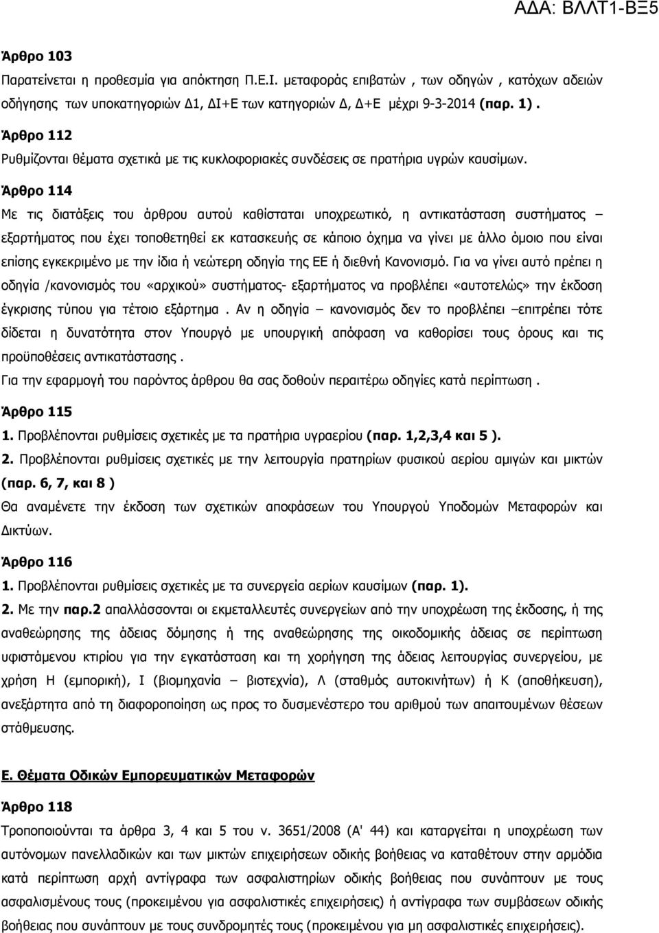 Άρθρο 114 Με τις διατάξεις του άρθρου αυτού καθίσταται υποχρεωτικό, η αντικατάσταση συστήµατος εξαρτήµατος που έχει τοποθετηθεί εκ κατασκευής σε κάποιο όχηµα να γίνει µε άλλο όµοιο που είναι επίσης