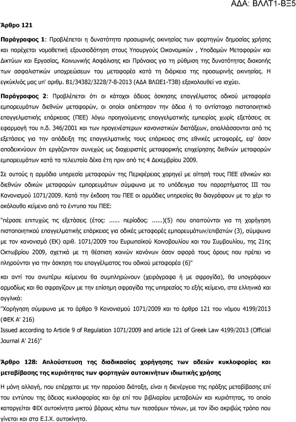 Β1/34382/3228/7-8-2013 (Α Α ΒΛΩΕ1-Τ3Β) εξακολουθεί να ισχύει.