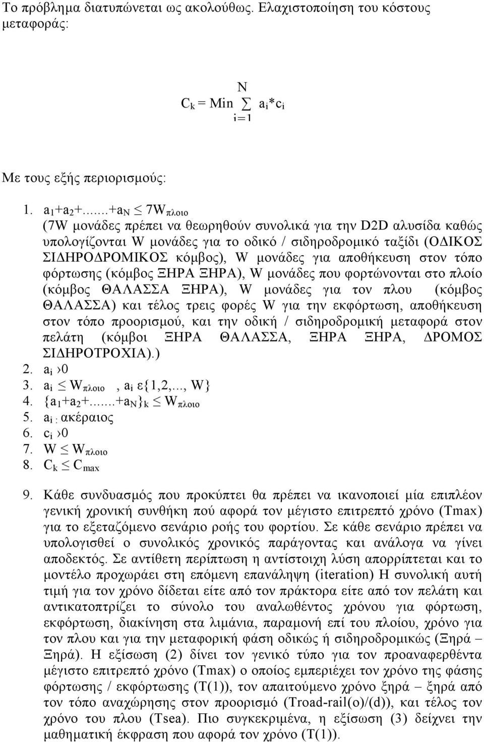 στον τόπο φόρτωσης (κόµβος ΞΗΡΑ ΞΗΡΑ), W µονάδες που φορτώνονται στο πλοίο (κόµβος ΘΑΛΑΣΣΑ ΞΗΡΑ), W µονάδες για τον πλου (κόµβος ΘΑΛΑΣΣΑ) και τέλος τρεις φορές W για την εκφόρτωση, αποθήκευση στον