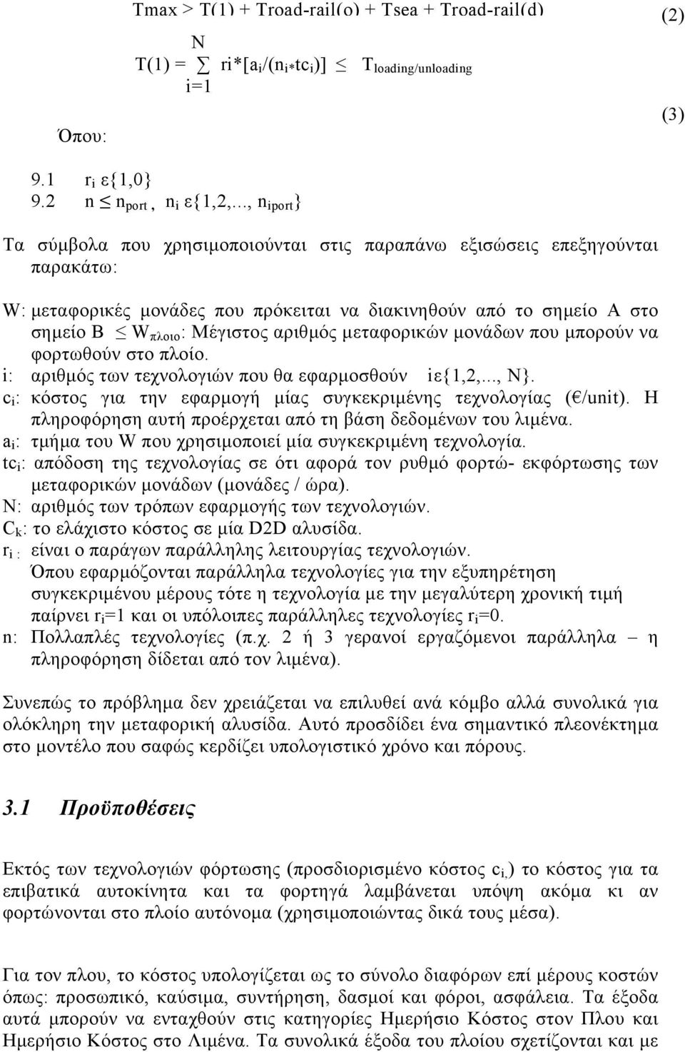 αριθµός µεταφορικών µονάδων που µπορούν να φορτωθούν στο πλοίο. i: αριθµός των τεχνολογιών που θα εφαρµοσθούν iε{1,2,..., Ν}. c i : κόστος για την εφαρµογή µίας συγκεκριµένης τεχνολογίας ( /unit).