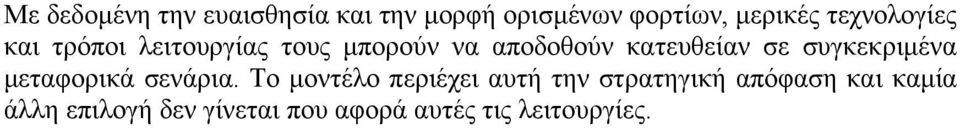 σε συγκεκριµένα µεταφορικά σενάρια.