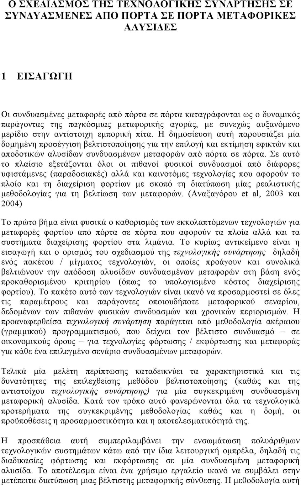 Η δηµοσίευση αυτή παρουσιάζει µία δοµηµένη προσέγγιση βελτιστοποίησης για την επιλογή και εκτίµηση εφικτών και αποδοτικών αλυσίδων συνδυασµένων µεταφορών από πόρτα σε πόρτα.