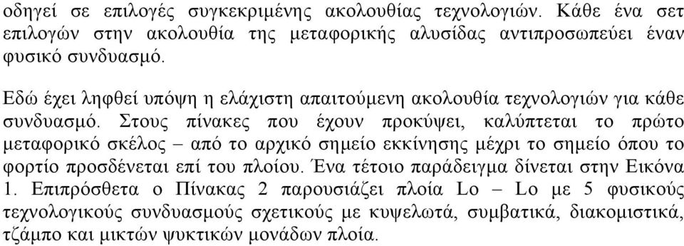 Στους πίνακες που έχουν προκύψει, καλύπτεται το πρώτο µεταφορικό σκέλος από το αρχικό σηµείο εκκίνησης µέχρι το σηµείο όπου το φορτίο προσδένεται επί του