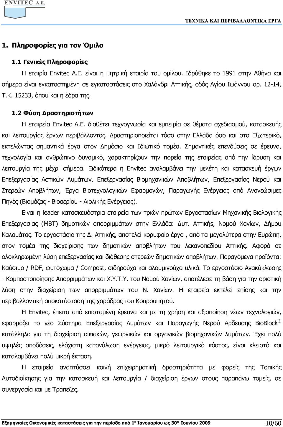 E. διαθέτει τεχνογνωσία και εµπειρία σε θέµατα σχεδιασµού, κατασκευής και λειτουργίας έργων περιβάλλοντος.