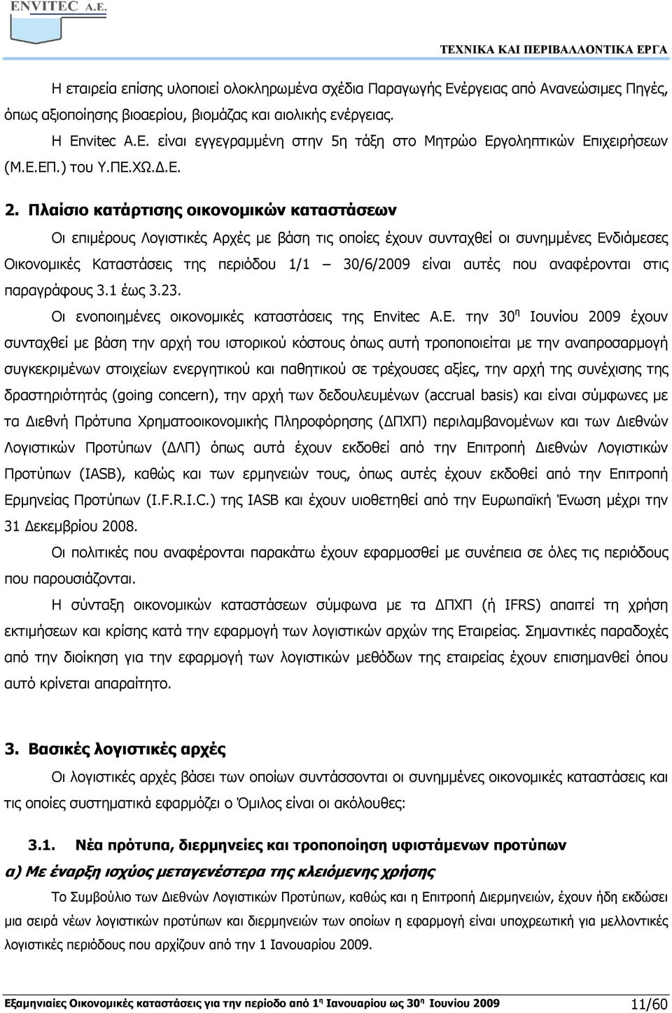 Πλαίσιο κατάρτισης οικονοµικών καταστάσεων Οι επιµέρους Λογιστικές Αρχές µε βάση τις οποίες έχουν συνταχθεί οι συνηµµένες Ενδιάµεσες Οικονοµικές Καταστάσεις της περιόδου 1/1 30/6/2009 είναι αυτές που