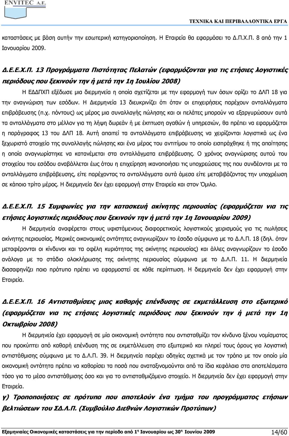 όσων ορίζει το ΛΠ 18 για την αναγνώριση των εσόδων. Η ιερµηνεία 13 διευκρινίζει ότι όταν οι επιχε