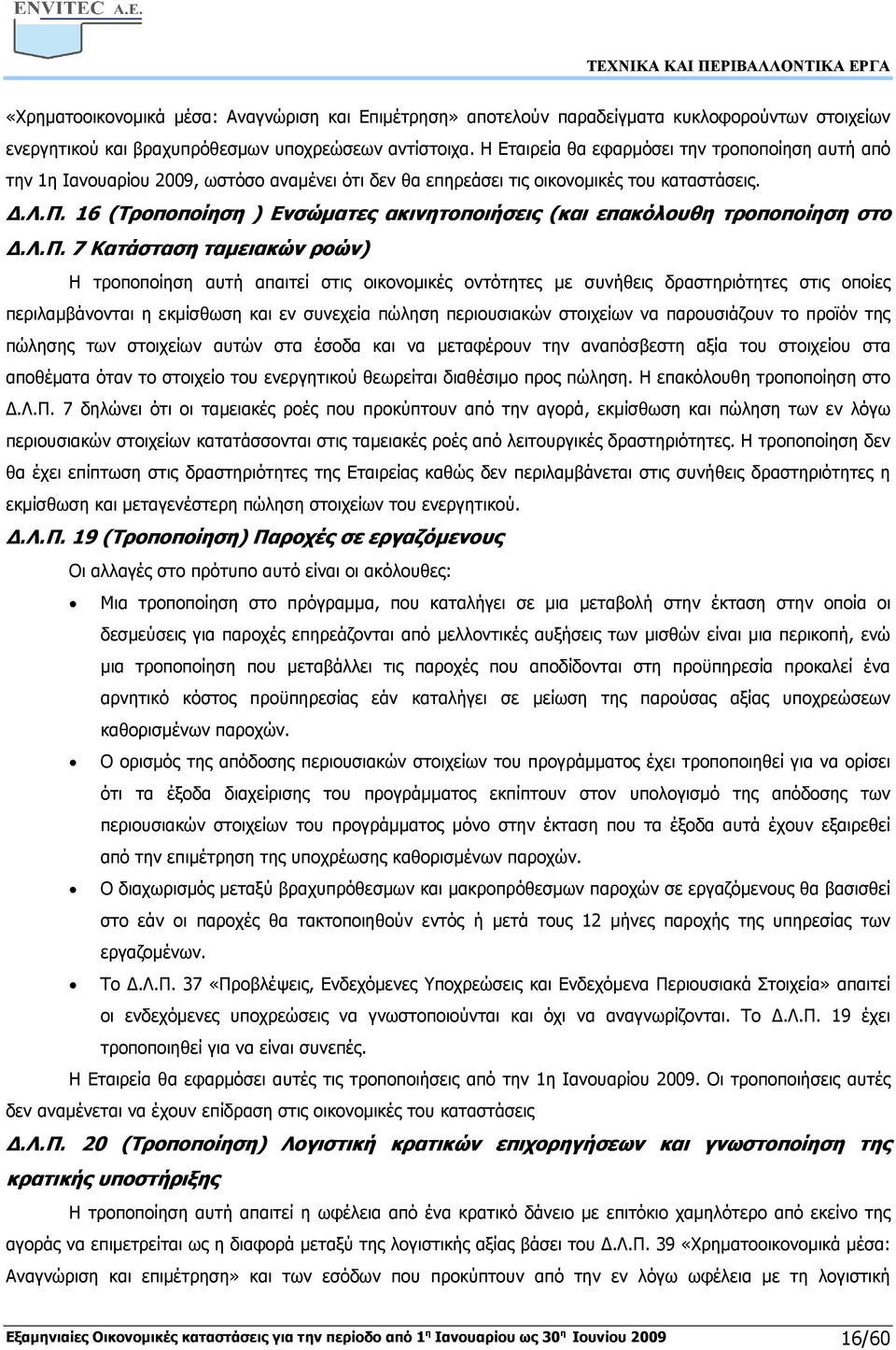 λ.π. 7 Κατάσταση ταµειακών ροών) Η τροποποίηση αυτή απαιτεί στις οικονοµικές οντότητες µε συνήθεις δραστηριότητες στις οποίες περιλαµβάνονται η εκµίσθωση και εν συνεχεία πώληση περιουσιακών στοιχείων