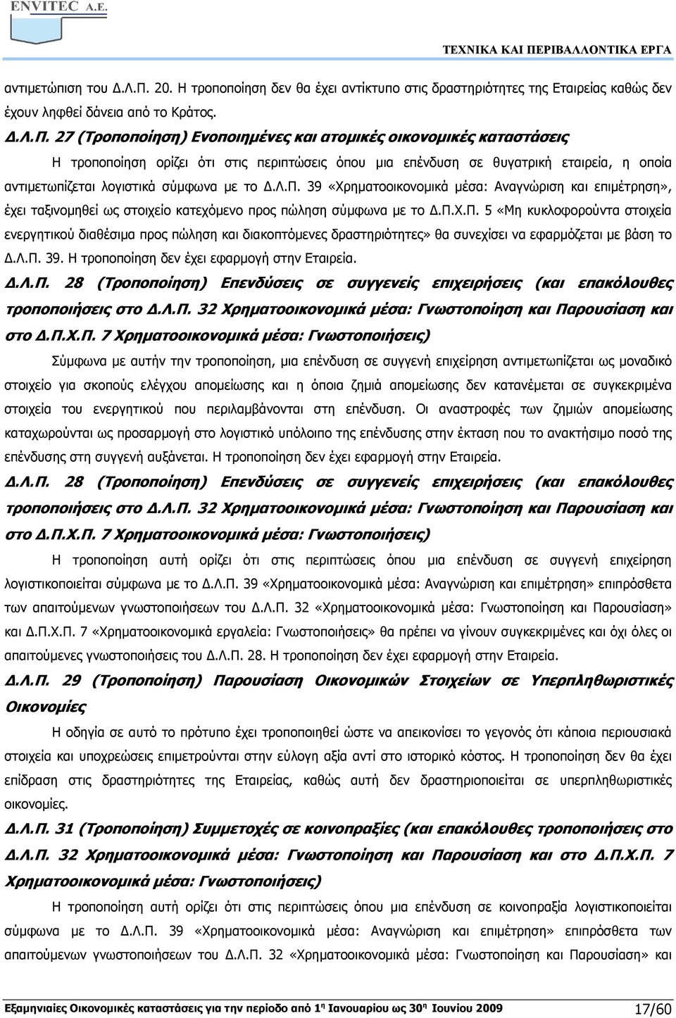 π.χ.π. 5 «Μη κυκλοφορούντα στοιχεία ενεργητικού διαθέσιµα προς πώληση και διακοπτόµενες δραστηριότητες» θα συνεχίσει να εφαρµόζεται µε βάση το.λ.π. 39. Η τροποποίηση δεν έχει εφαρµογή στην Εταιρεία..Λ.