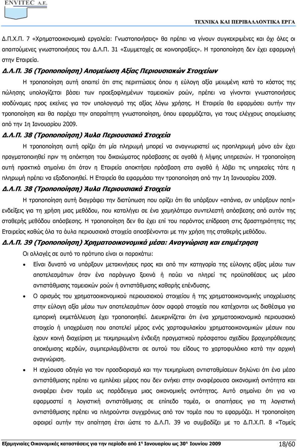 36 (Τροποποίηση) Αποµείωση Αξίας Περιουσιακών Στοιχείων Η τροποποίηση αυτή απαιτεί ότι στις περιπτώσεις όπου η εύλογη αξία µειωµένη κατά το κόστος της πώλησης υπολογίζεται βάσει των προεξοφληµένων