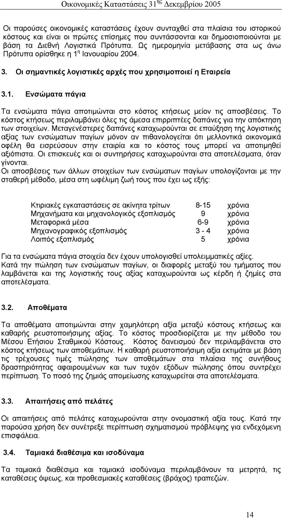 Το κόστος κτήσεως περιλαµβάνει όλες τις άµεσα επιρριπτέες δαπάνες για την απόκτηση των στοιχείων.