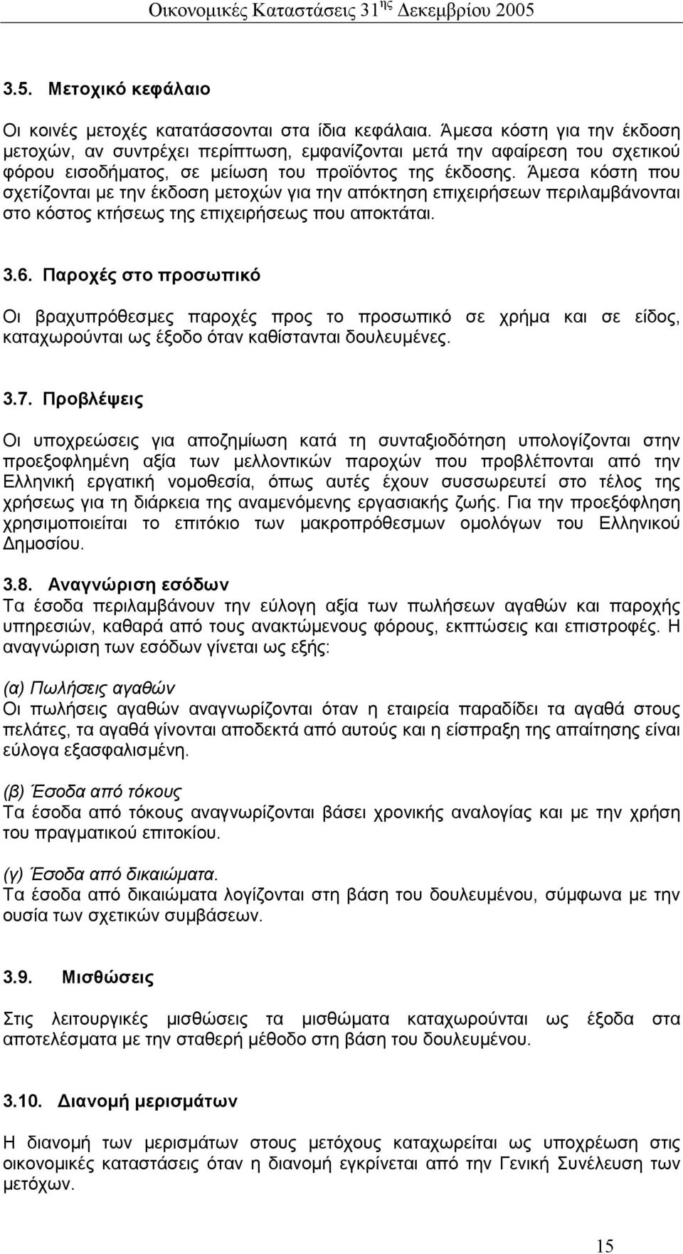 Άµεσα κόστη που σχετίζονται µε την έκδοση µετοχών για την απόκτηση επιχειρήσεων περιλαµβάνονται στο κόστος κτήσεως της επιχειρήσεως που αποκτάται. 3.6.