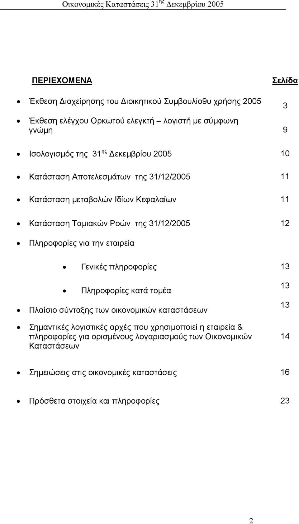 την εταιρεία Γενικές πληροφορίες 13 Πληροφορίες κατά τοµέα Πλαίσιο σύνταξης των οικονοµικών καταστάσεων Σηµαντικές λογιστικές αρχές που χρησιµοποιεί η