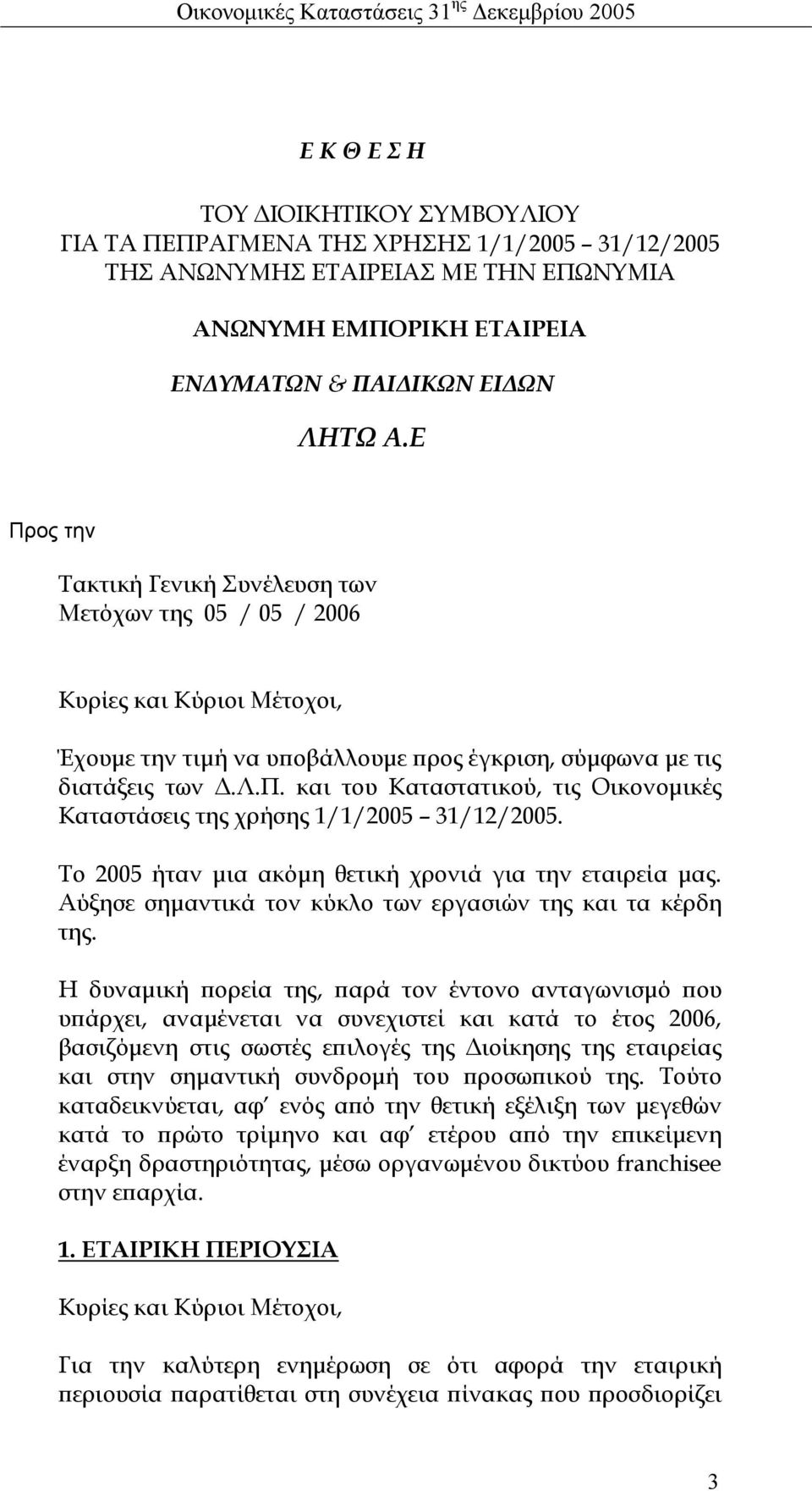 και του Καταστατικού, τις Οικονοµικές Καταστάσεις της χρήσης 1/1/2005 31/12/2005. Το 2005 ήταν µια ακόµη θετική χρονιά για την εταιρεία µας.