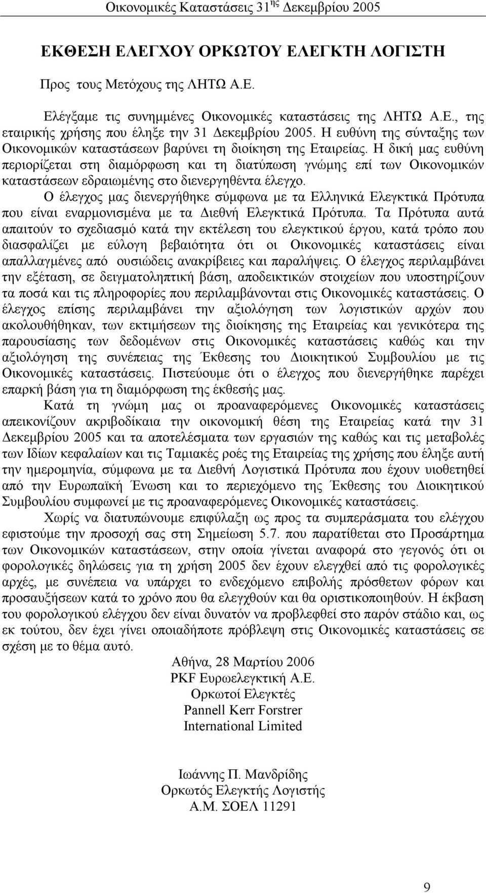 Η δική µας ευθύνη περιορίζεται στη διαµόρφωση και τη διατύπωση γνώµης επί των Οικονοµικών καταστάσεων εδραιωµένης στο διενεργηθέντα έλεγχο.