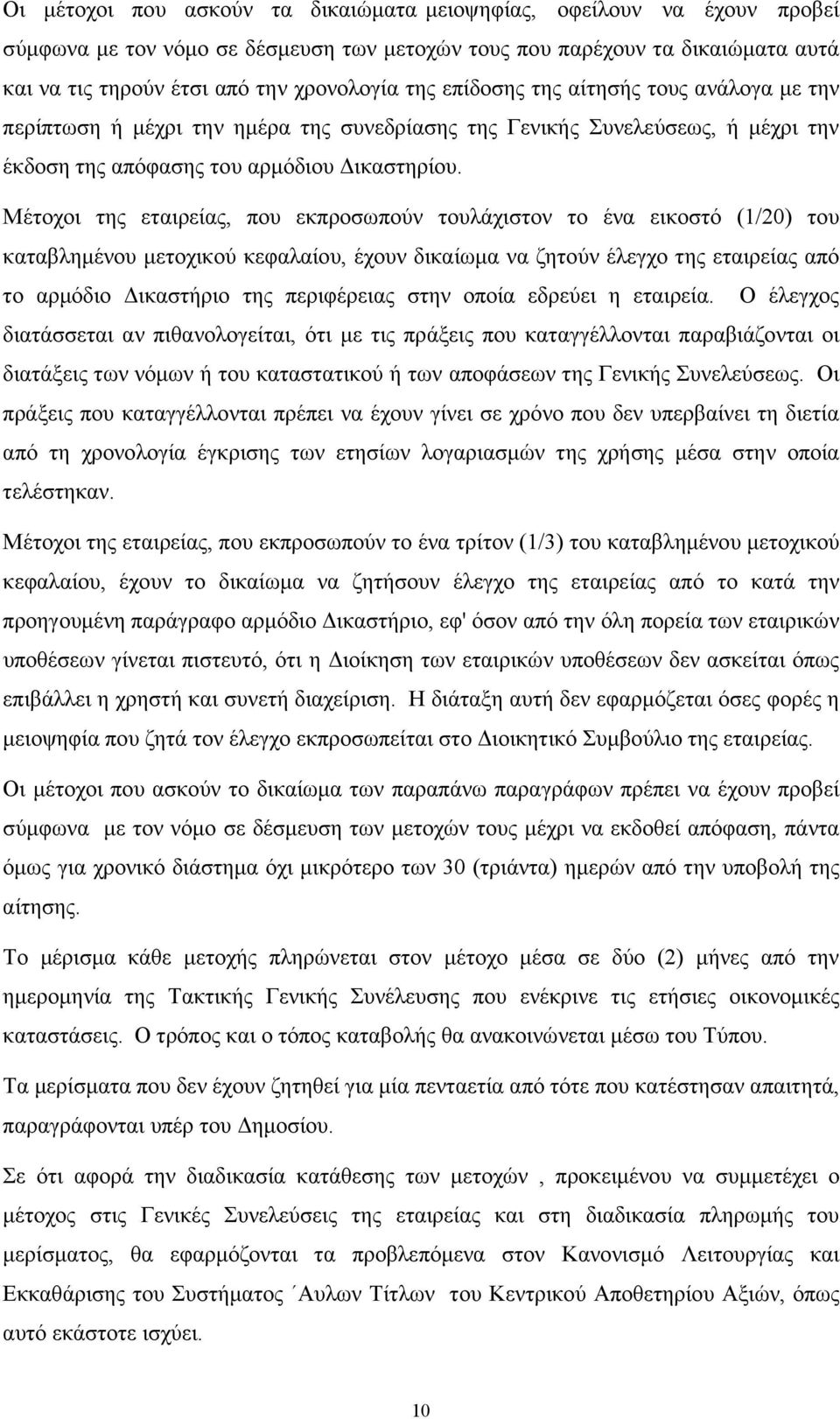 Μέτοχοι της εταιρείας, που εκπροσωπούν τουλάχιστον το ένα εικοστό (1/20) του καταβληµένου µετοχικού κεφαλαίου, έχουν δικαίωµα να ζητούν έλεγχο της εταιρείας από το αρµόδιο ικαστήριο της περιφέρειας