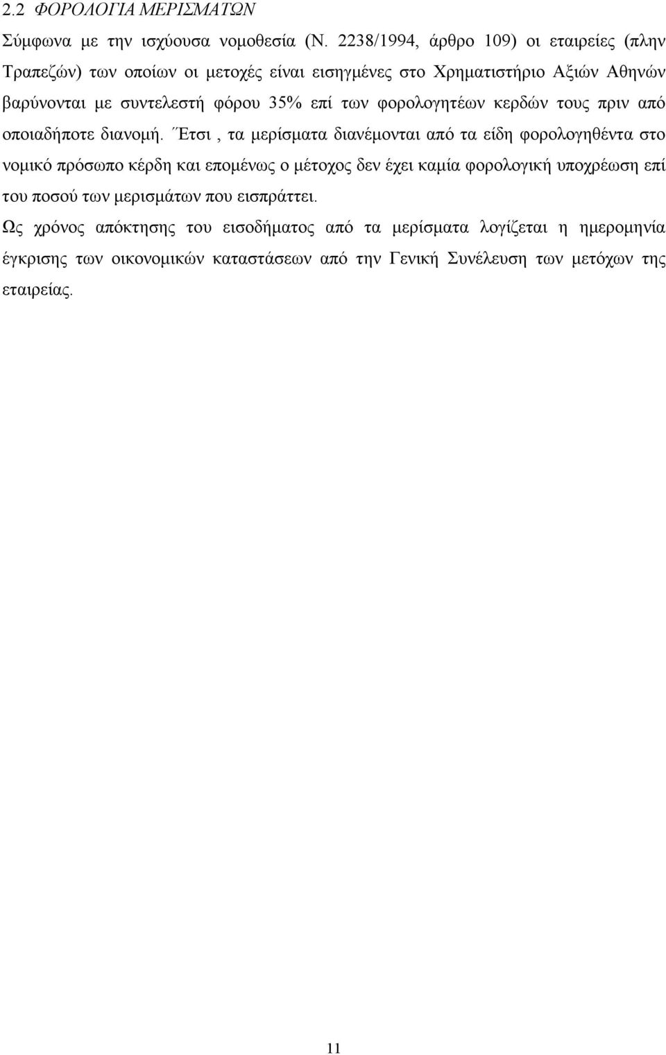 επί των φορολογητέων κερδών τους πριν από οποιαδήποτε διανοµή.