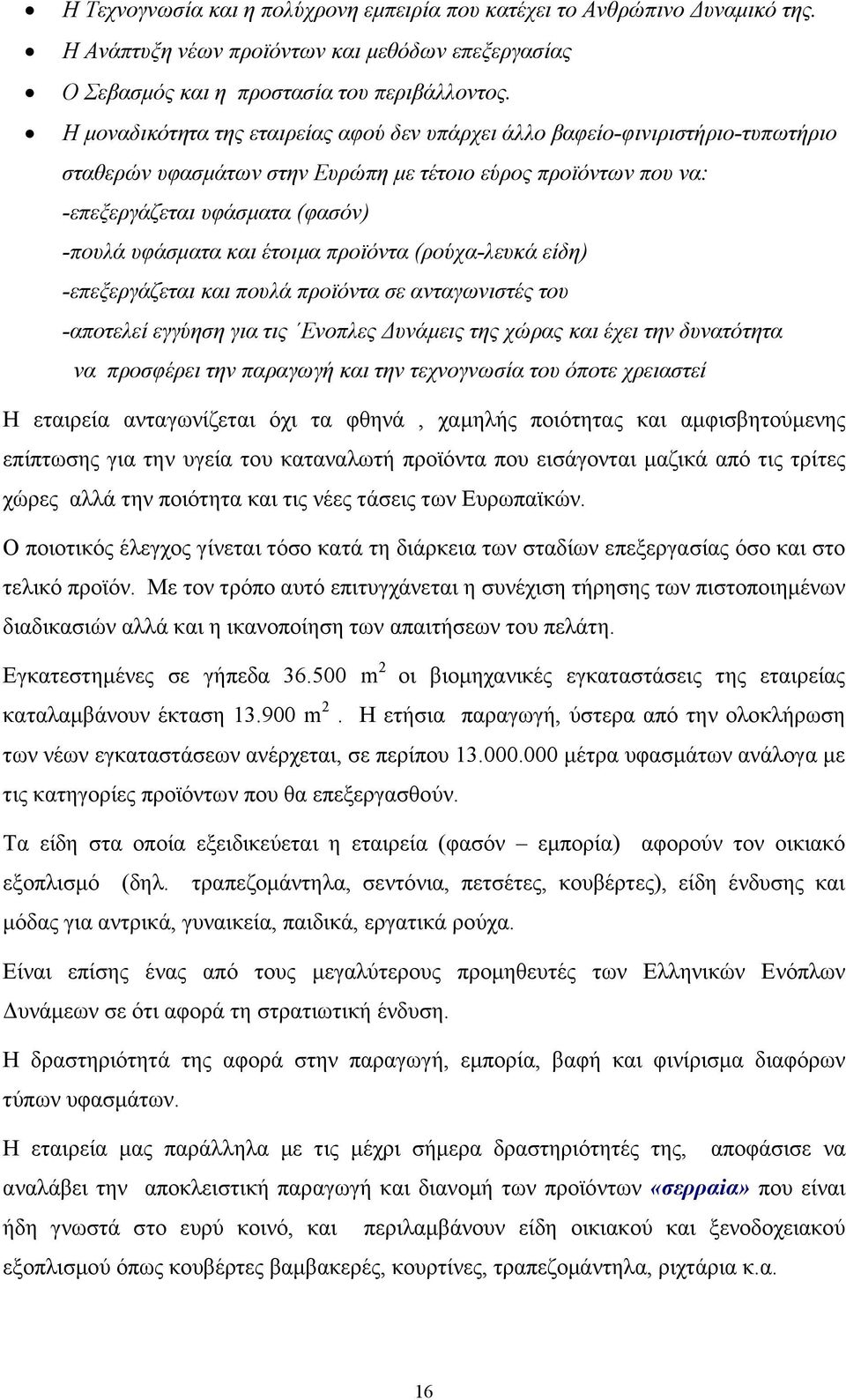 έτοιµα προϊόντα (ρούχα-λευκά είδη) -επεξεργάζεται και πουλά προϊόντα σε ανταγωνιστές του -αποτελεί εγγύηση για τις Ενοπλες υνάµεις της χώρας και έχει την δυνατότητα να προσφέρει την παραγωγή και την