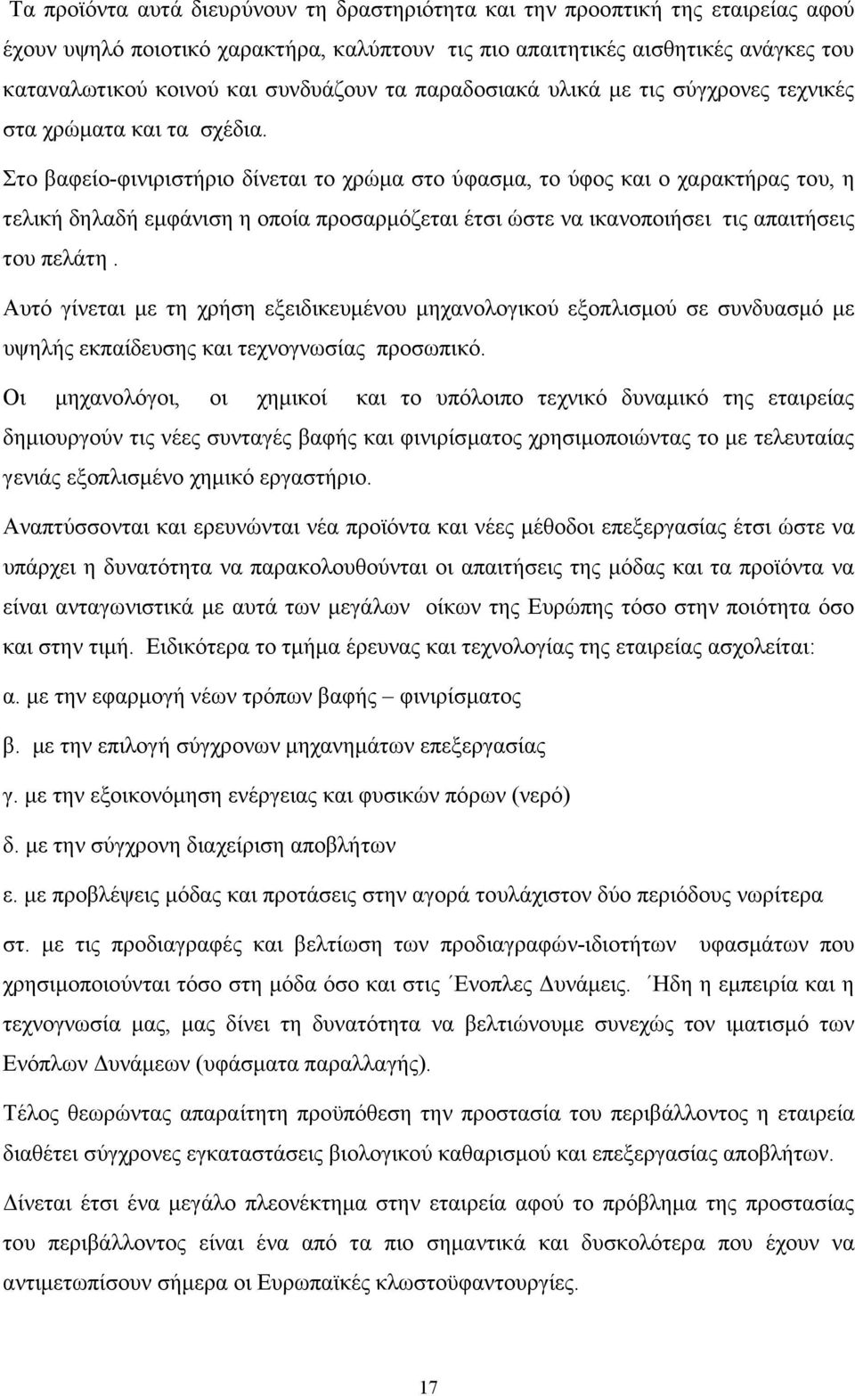 Στο βαφείο-φινιριστήριο δίνεται το χρώµα στο ύφασµα, το ύφος και ο χαρακτήρας του, η τελική δηλαδή εµφάνιση η οποία προσαρµόζεται έτσι ώστε να ικανοποιήσει τις απαιτήσεις του πελάτη.