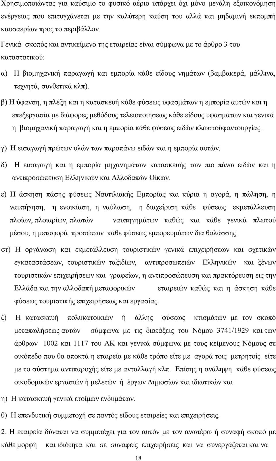 β) Η ύφανση, η πλέξη και η κατασκευή κάθε φύσεως υφασµάτων η εµπορία αυτών και η επεξεργασία µε διάφορες µεθόδους τελειοποιήσεως κάθε είδους υφασµάτων και γενικά η βιοµηχανική παραγωγή και η εµπορία